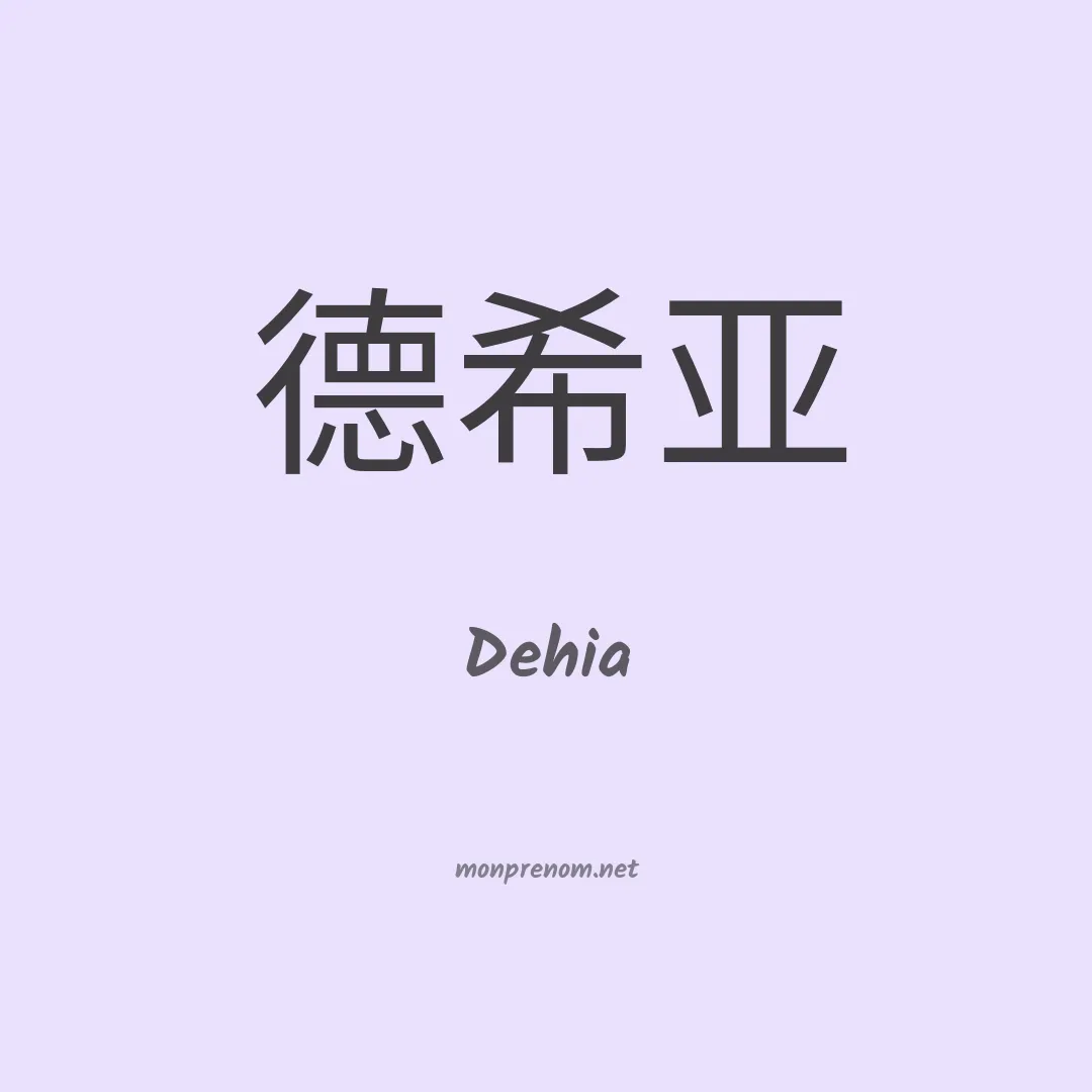 Dehia en chinois