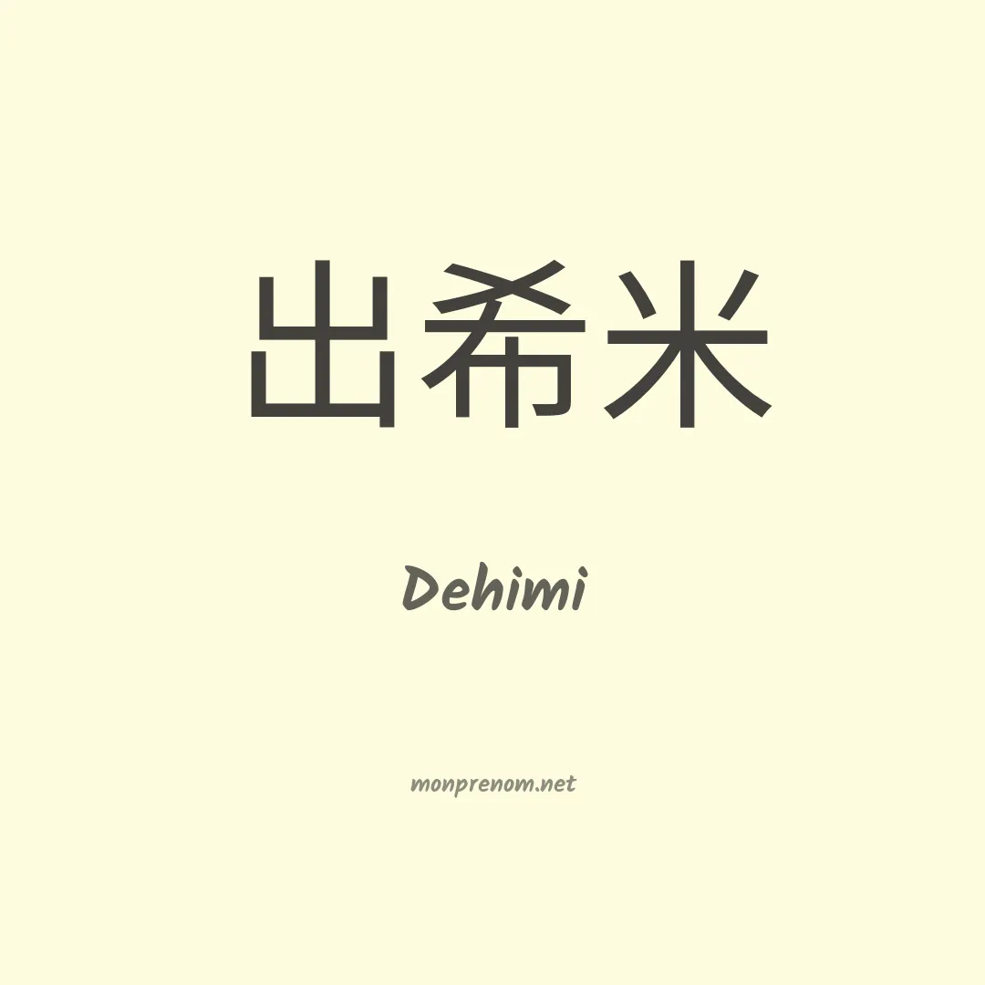 Dehimi en chinois