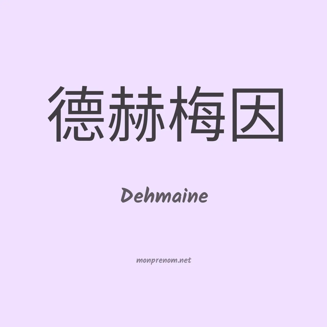 Dehmaine en chinois