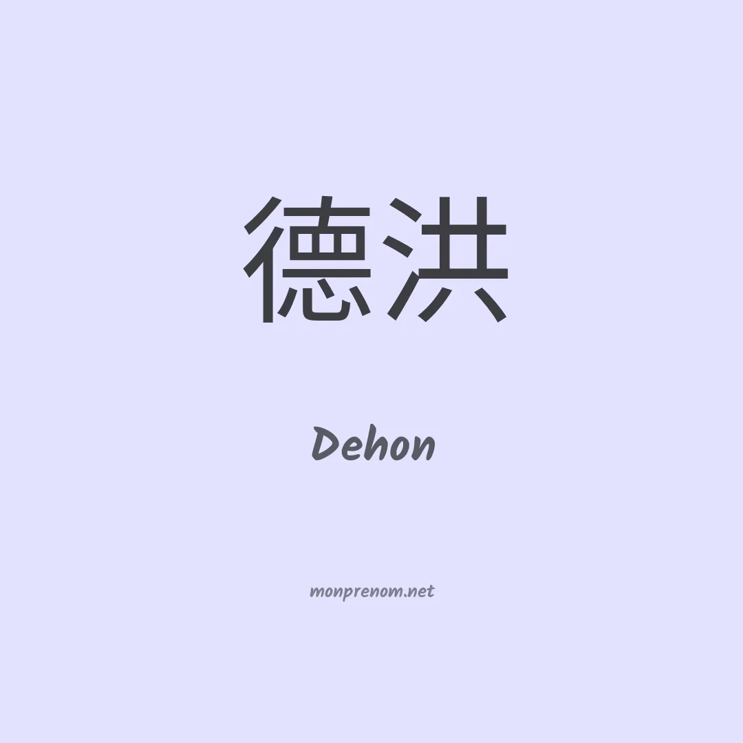 Dehon en chinois