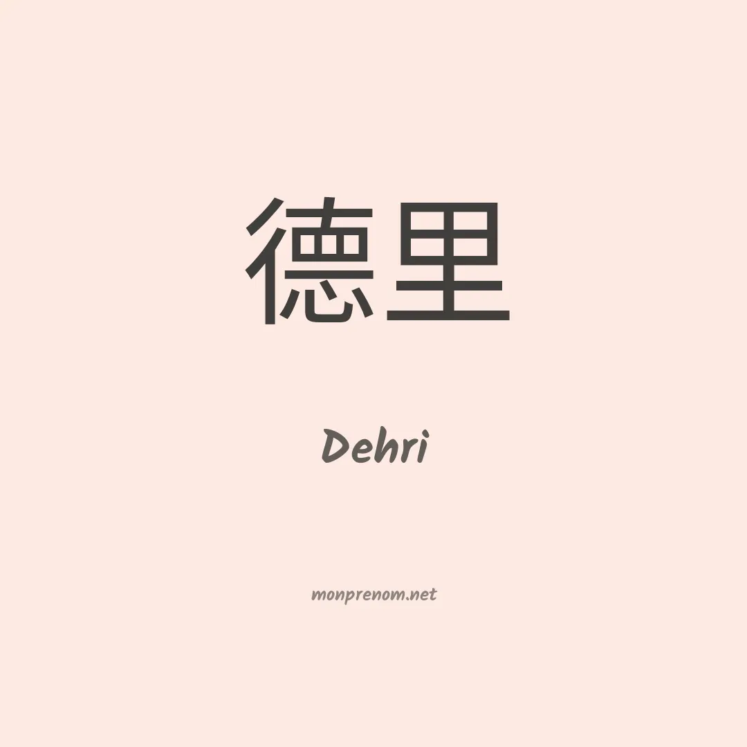 Dehri en chinois