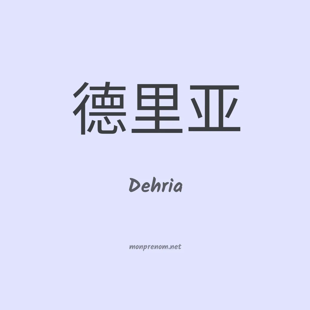 Dehria en chinois