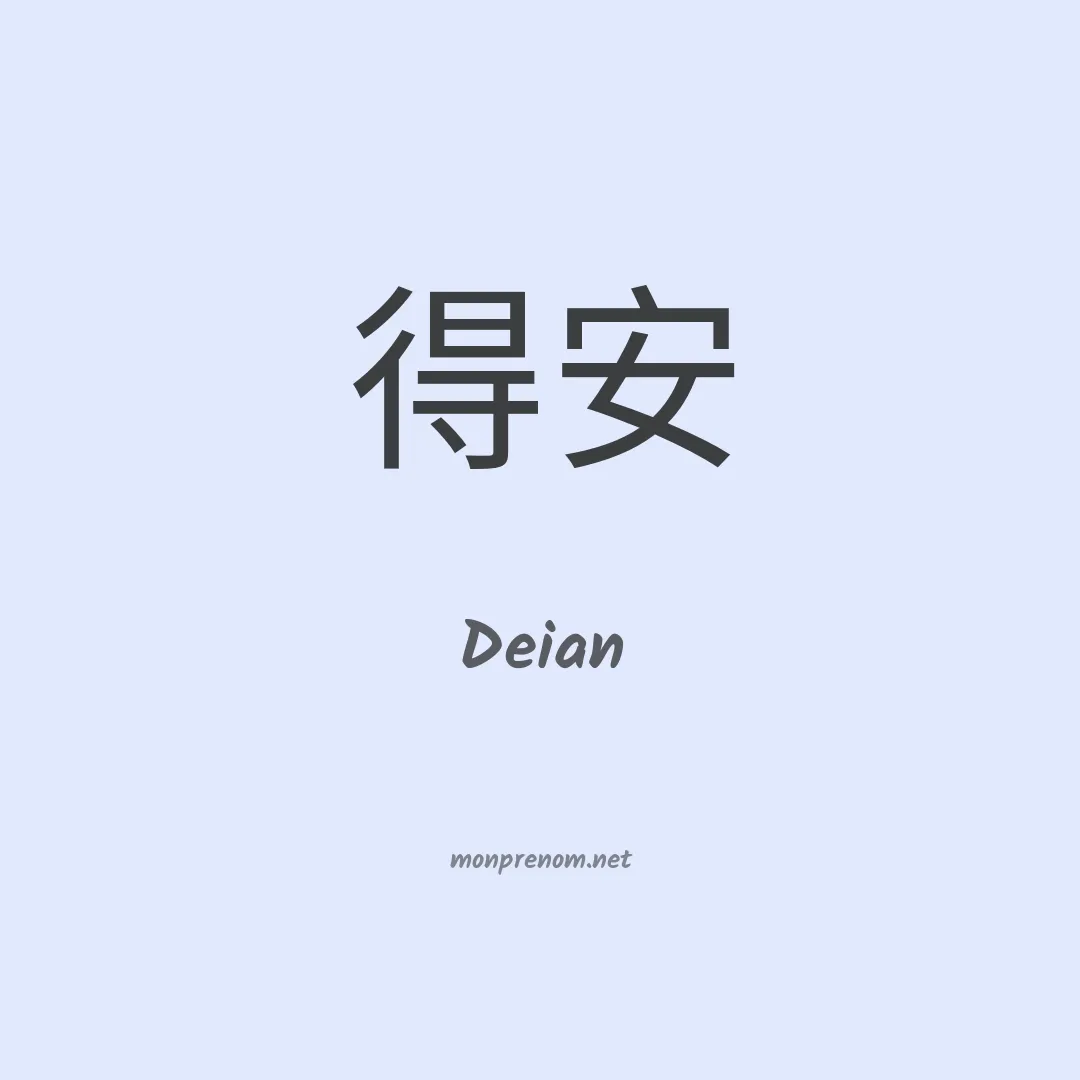 Deian en chinois
