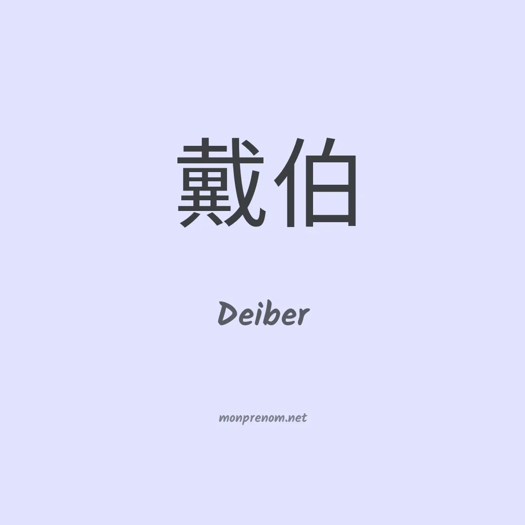 Deiber en chinois
