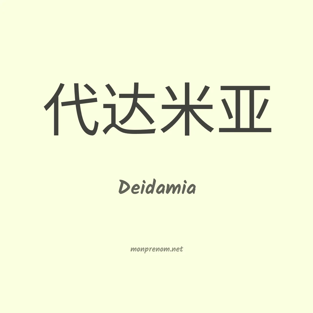 Deidamia en chinois