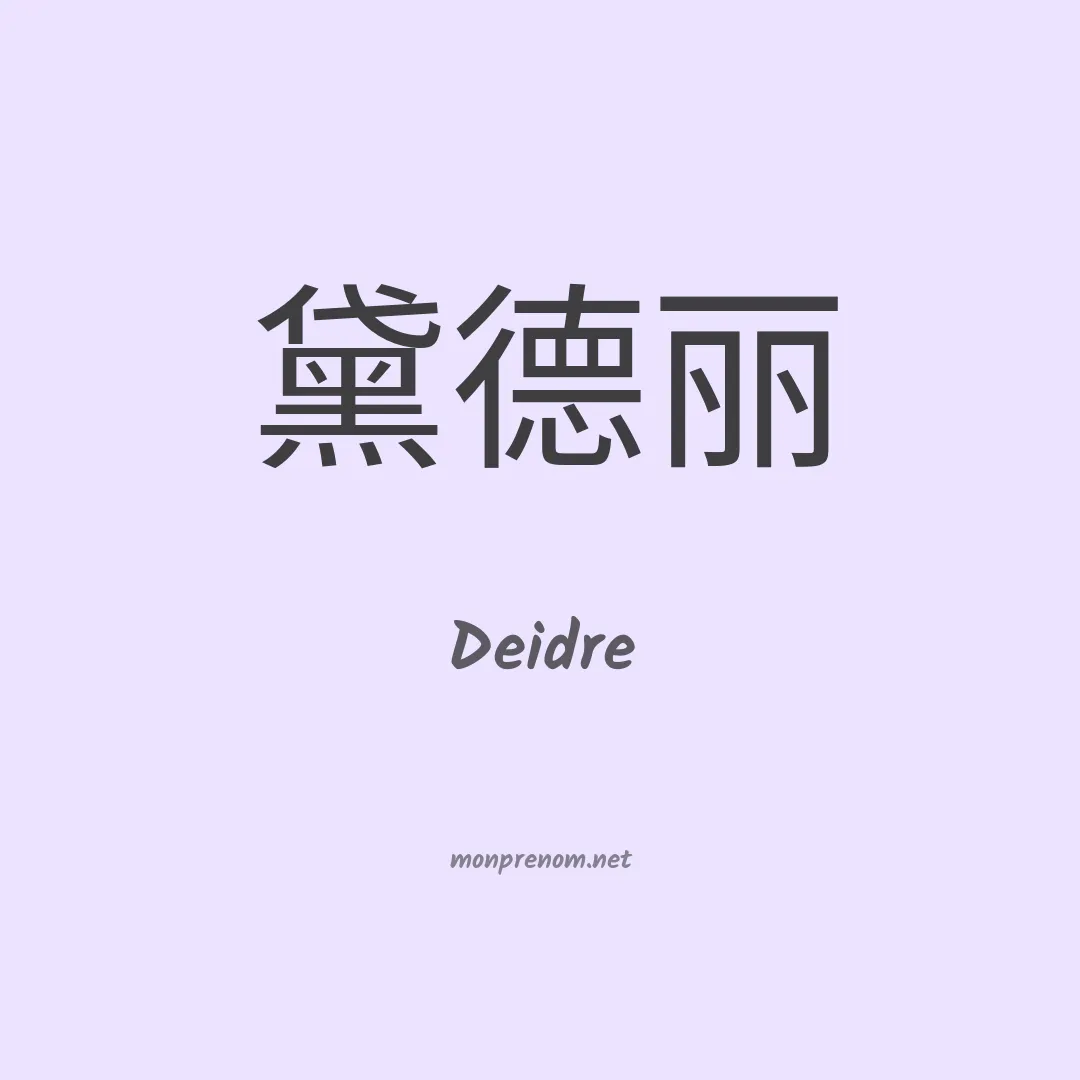 Deidre en chinois