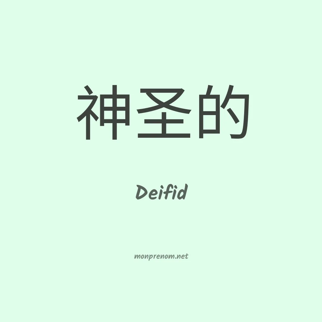 Deifid en chinois