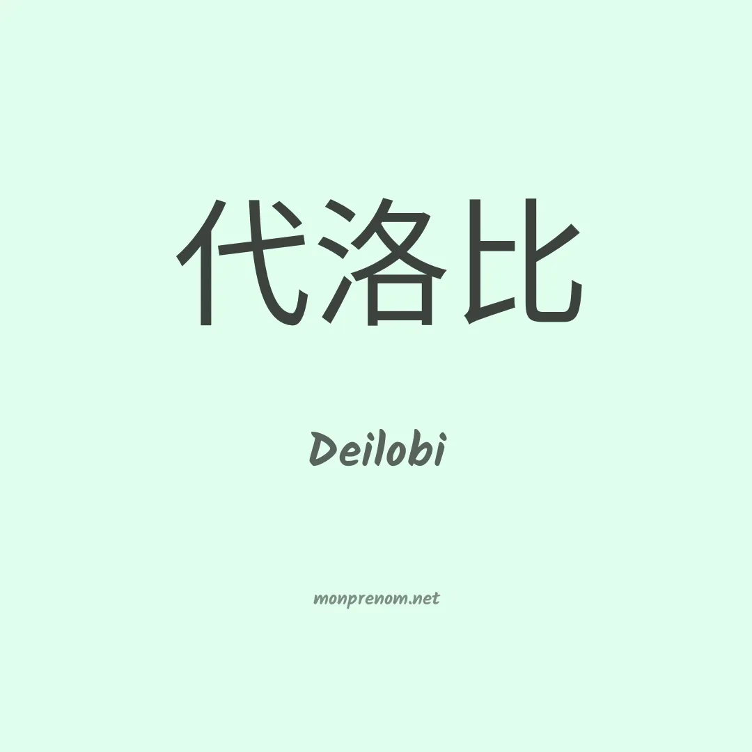Deilobi en chinois