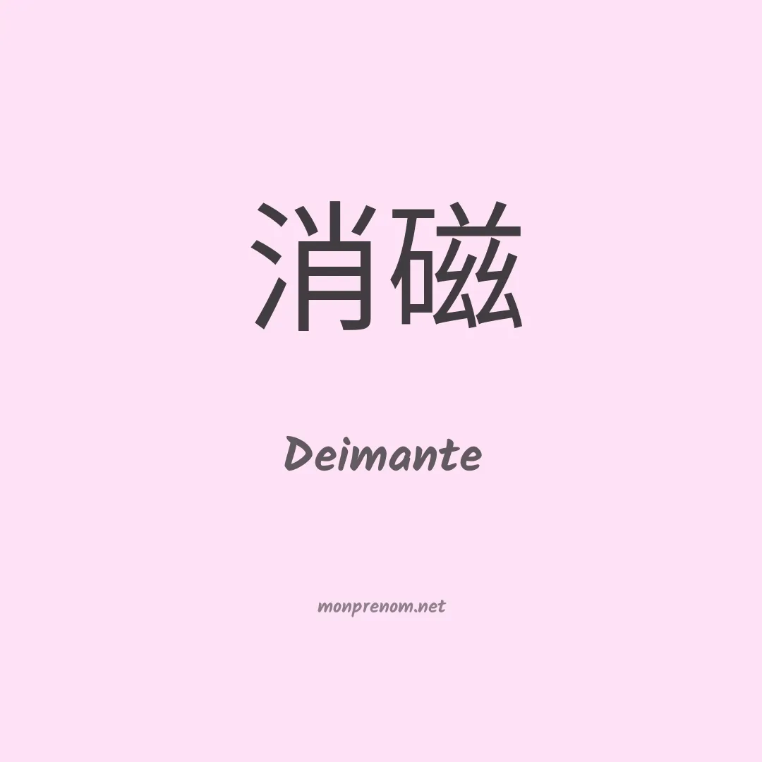 Deimante en chinois