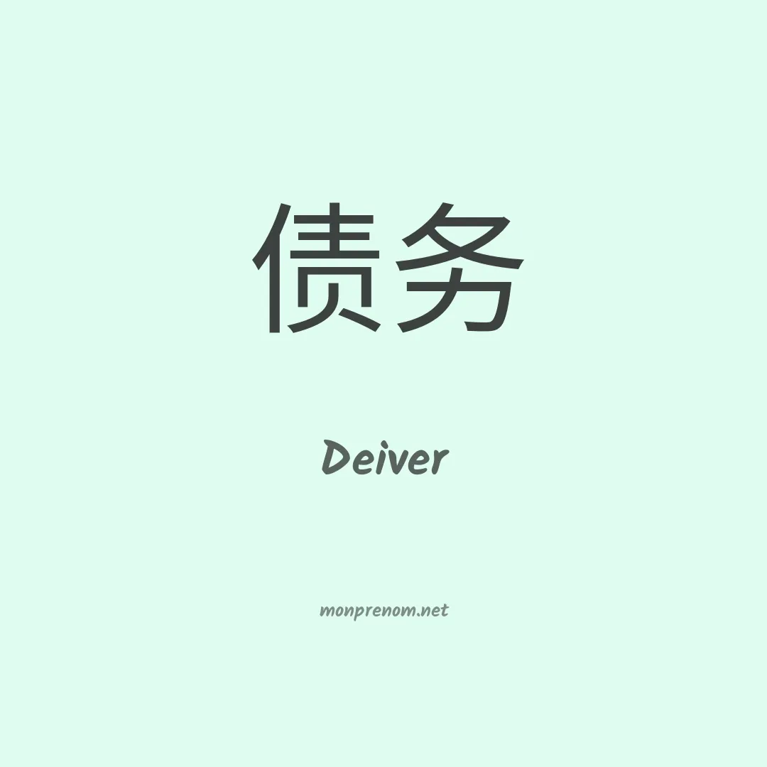Deiver en chinois