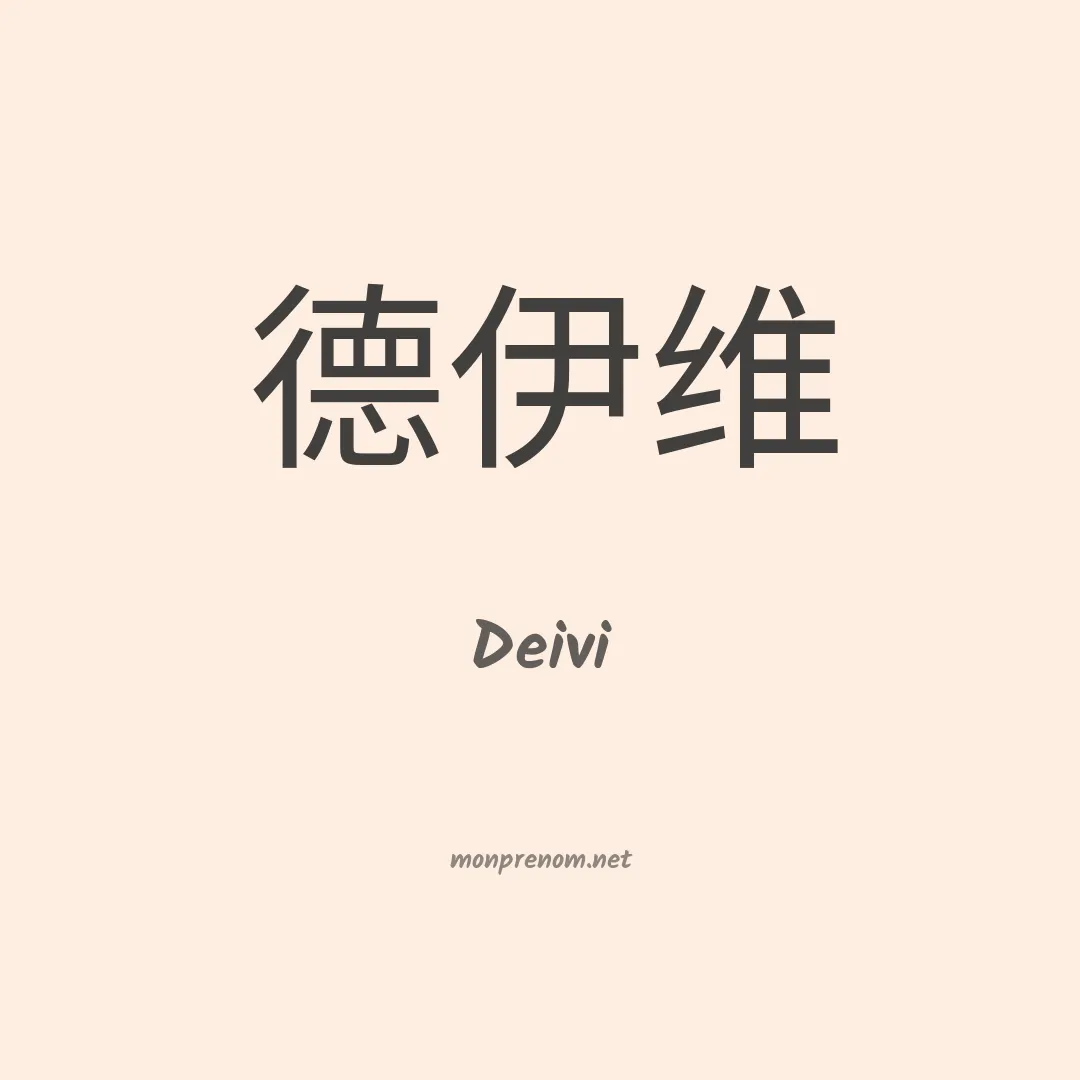 Deivi en chinois
