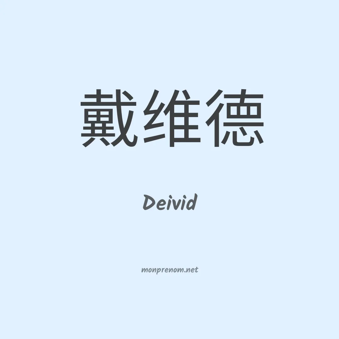 Deivid en chinois