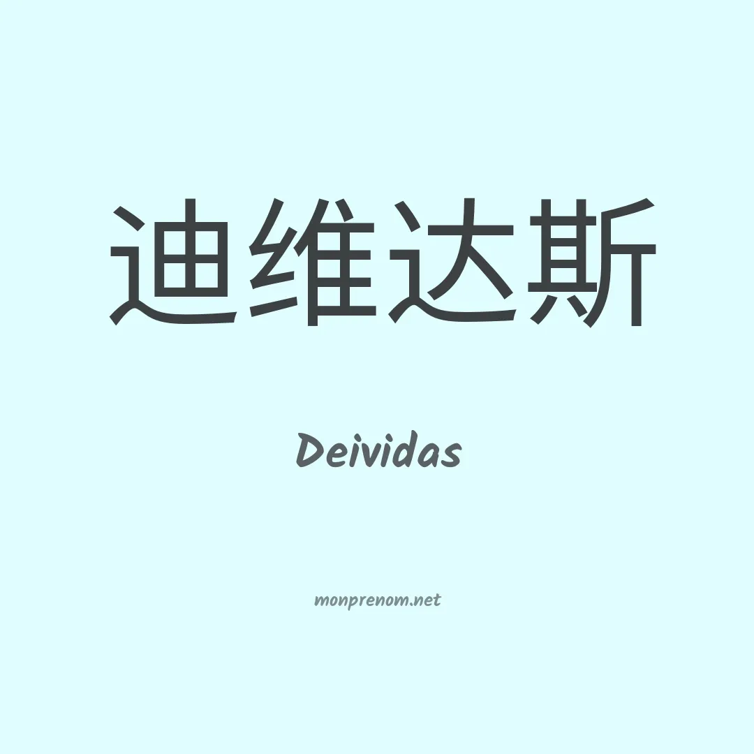 Deividas en chinois