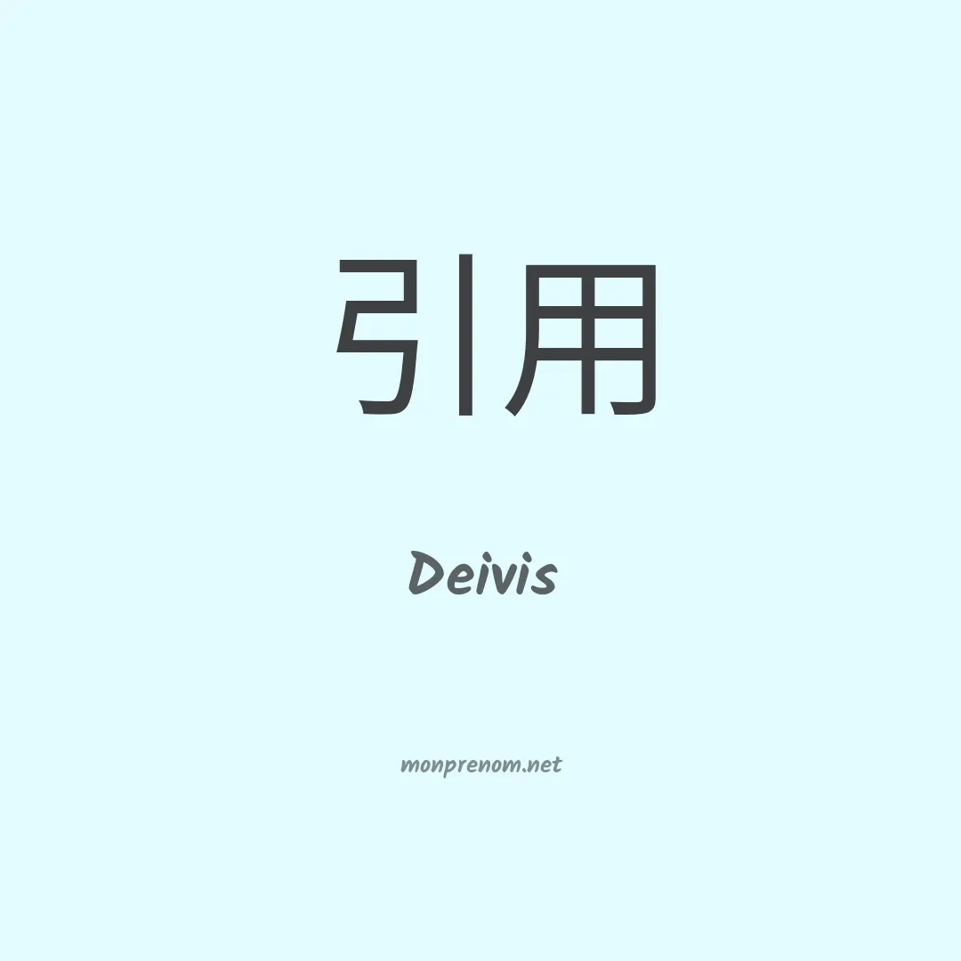 Deivis en chinois