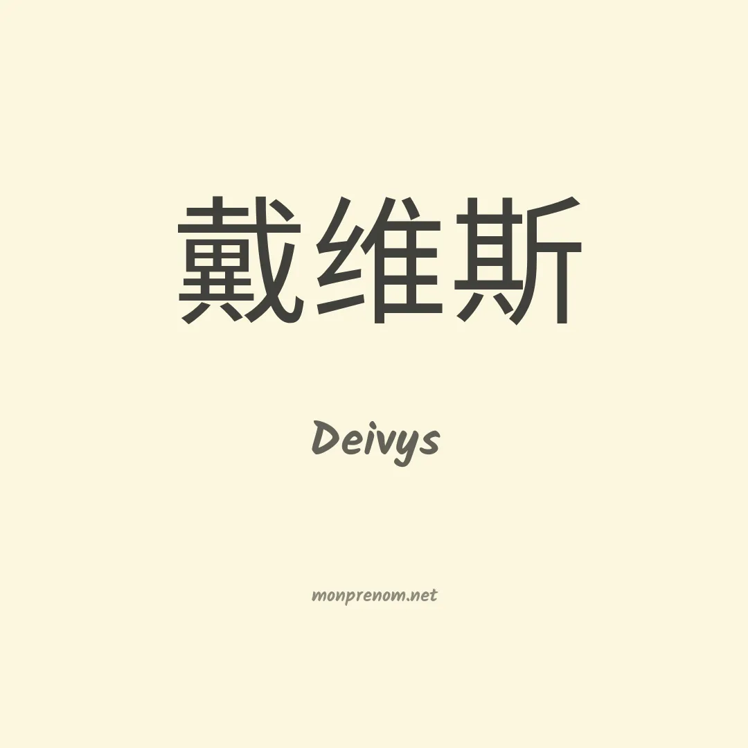 Deivys en chinois