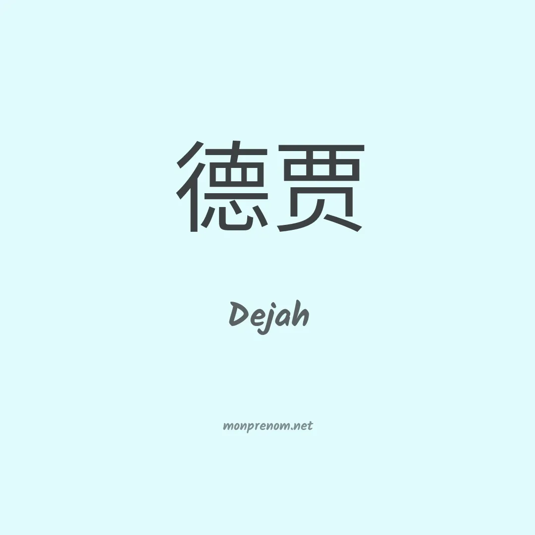 Dejah en chinois