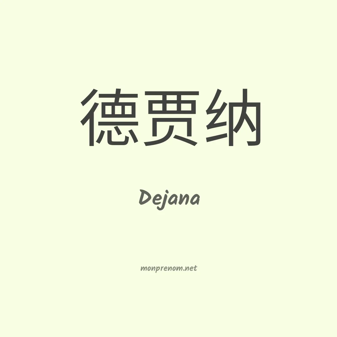 Dejana en chinois