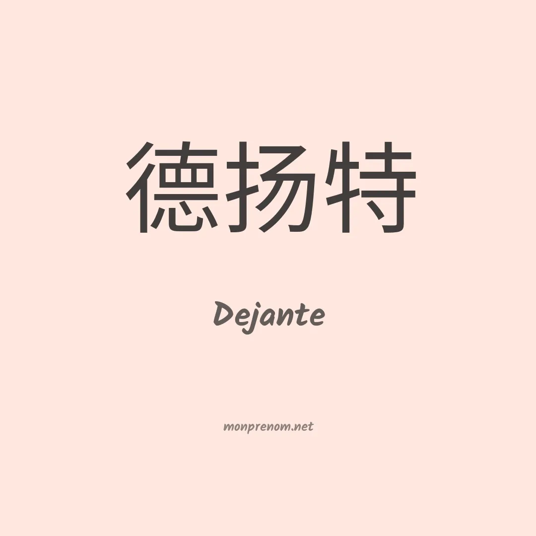 Dejante en chinois