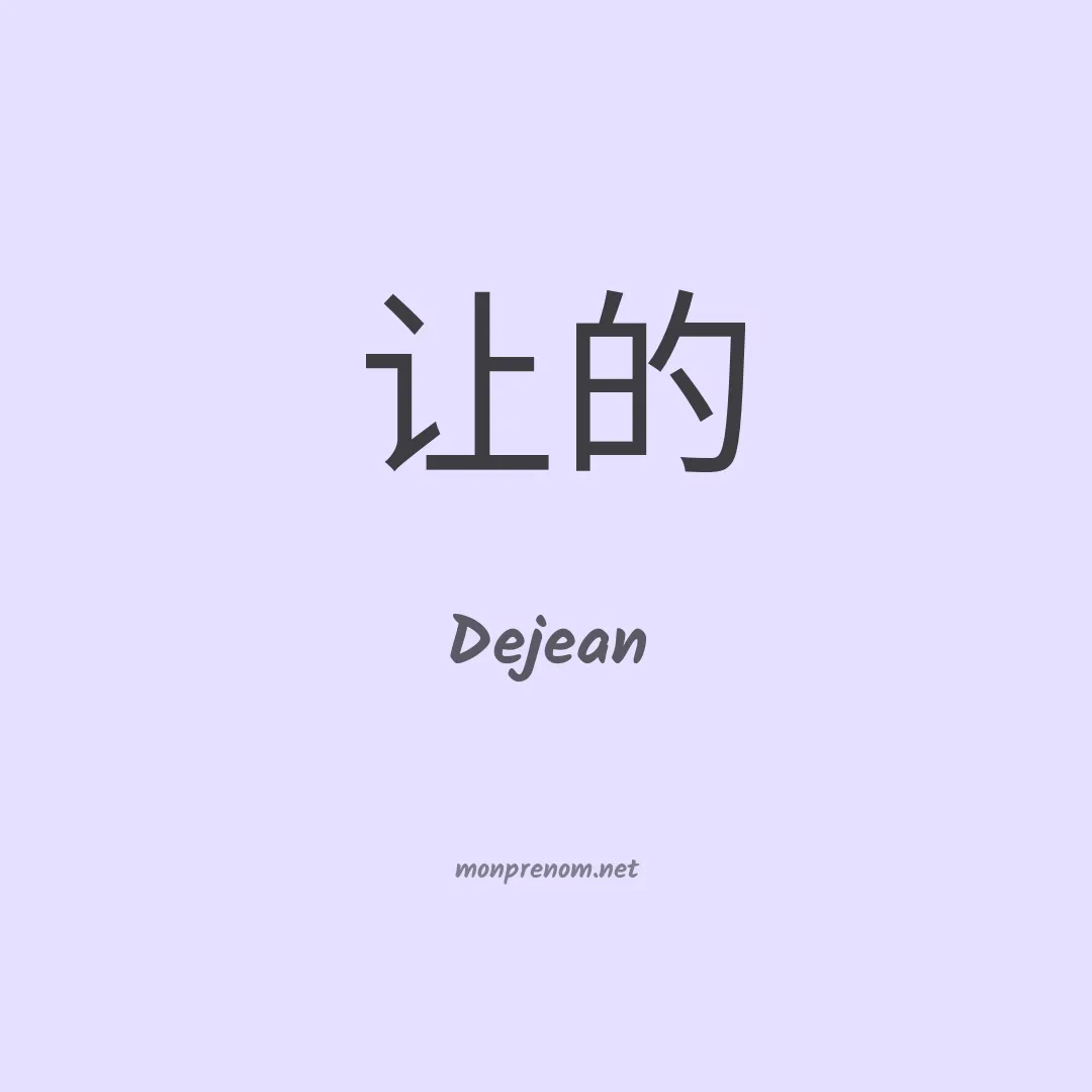 Dejean en chinois