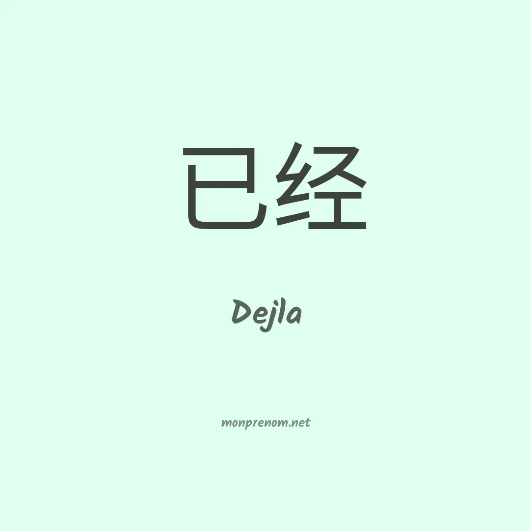 Dejla en chinois