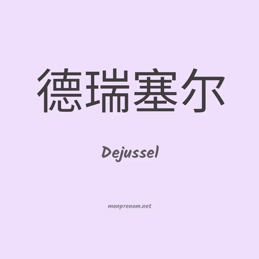Dejussel en chinois
