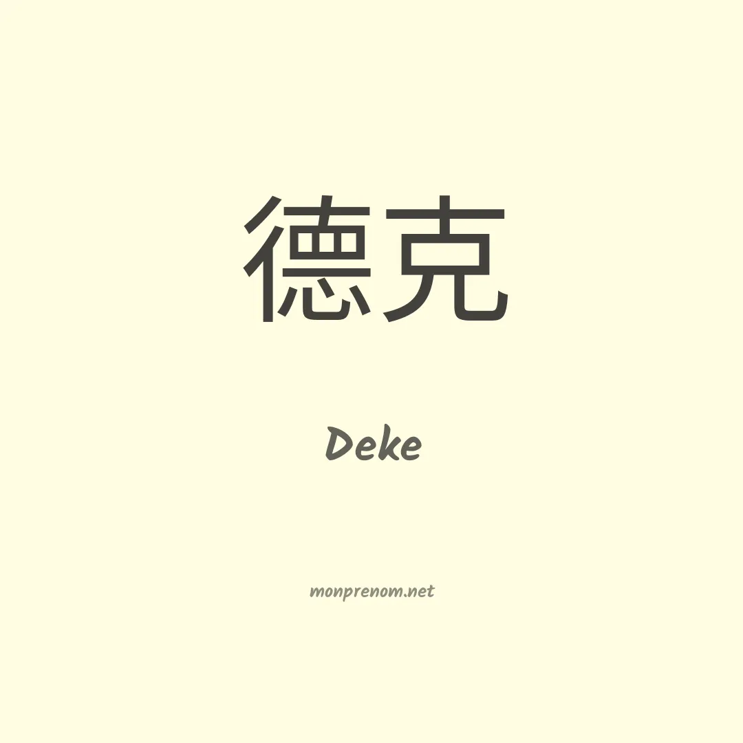 Deke en chinois