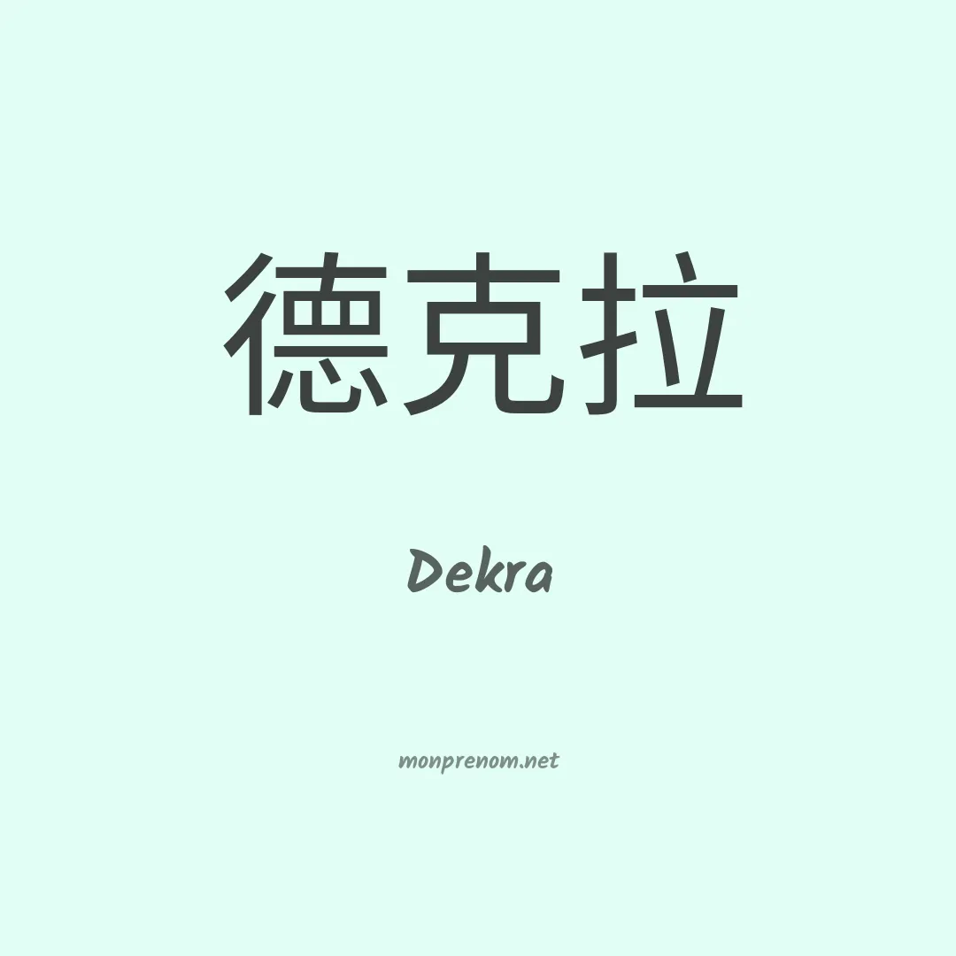 Dekra en chinois