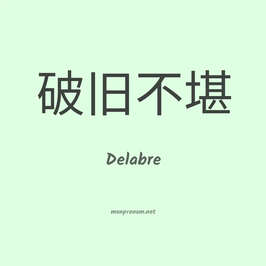 Delabre en chinois