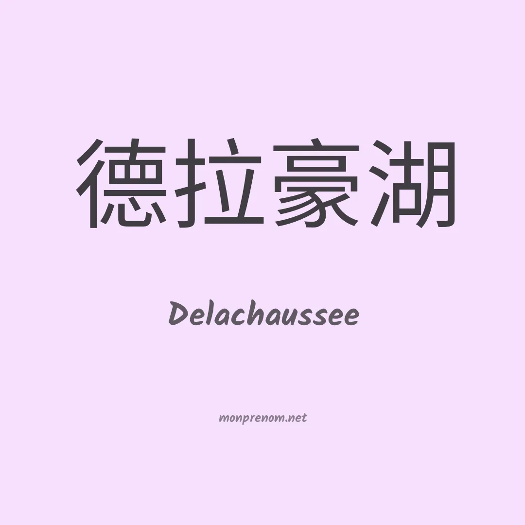 Delachaussee en chinois