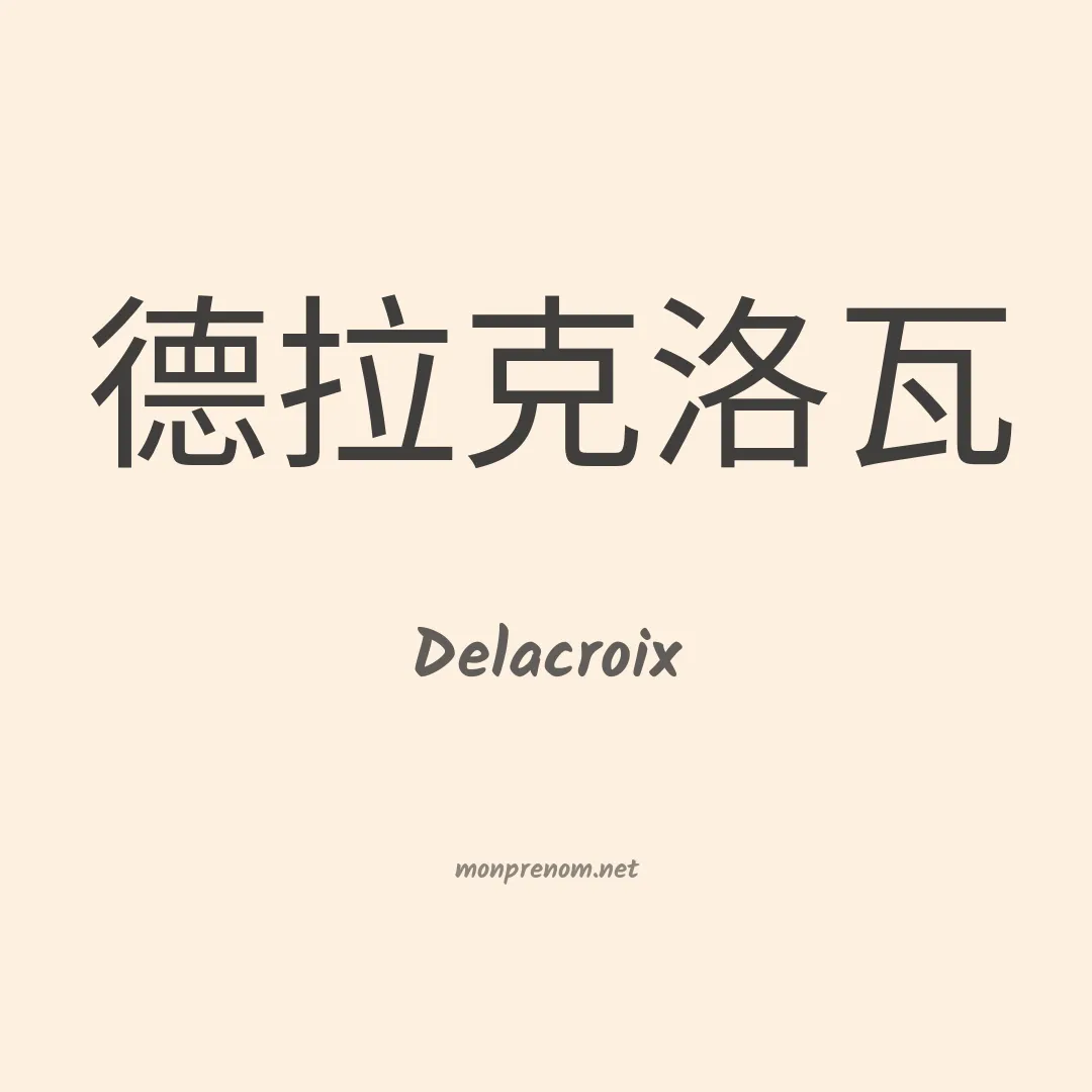 Delacroix en chinois