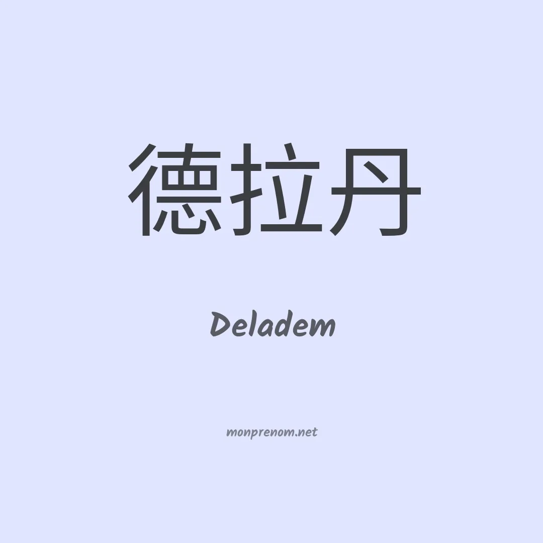 Deladem en chinois