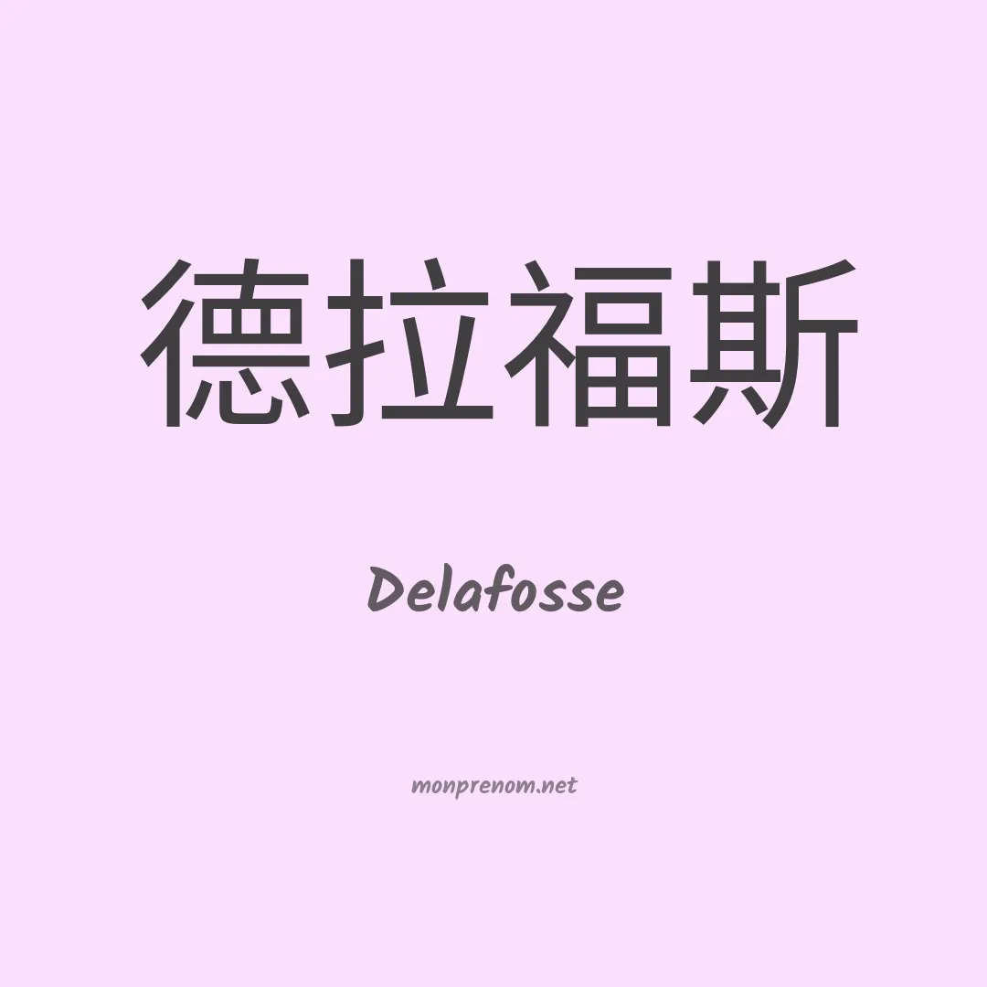 Delafosse en chinois