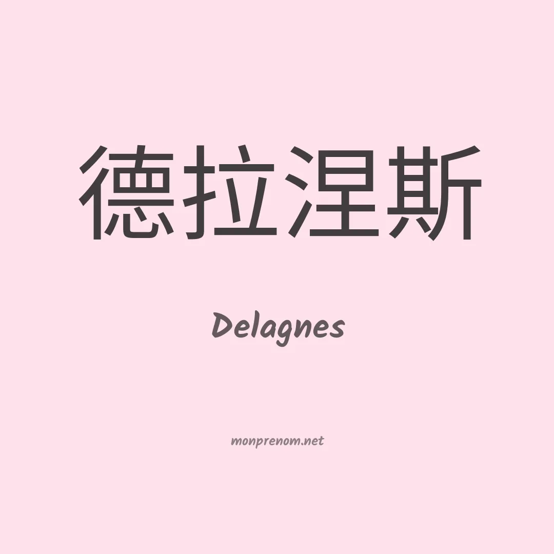 Delagnes en chinois
