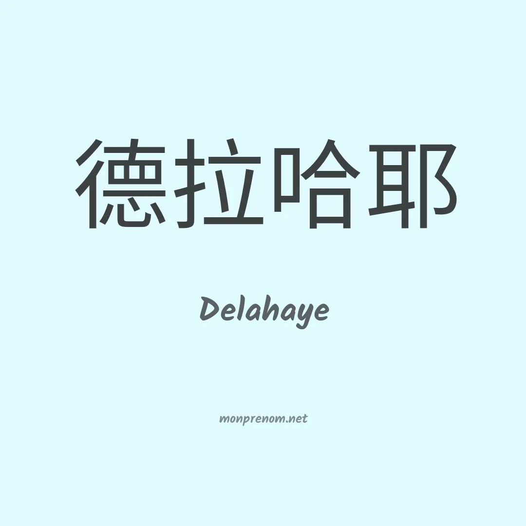 Delahaye en chinois