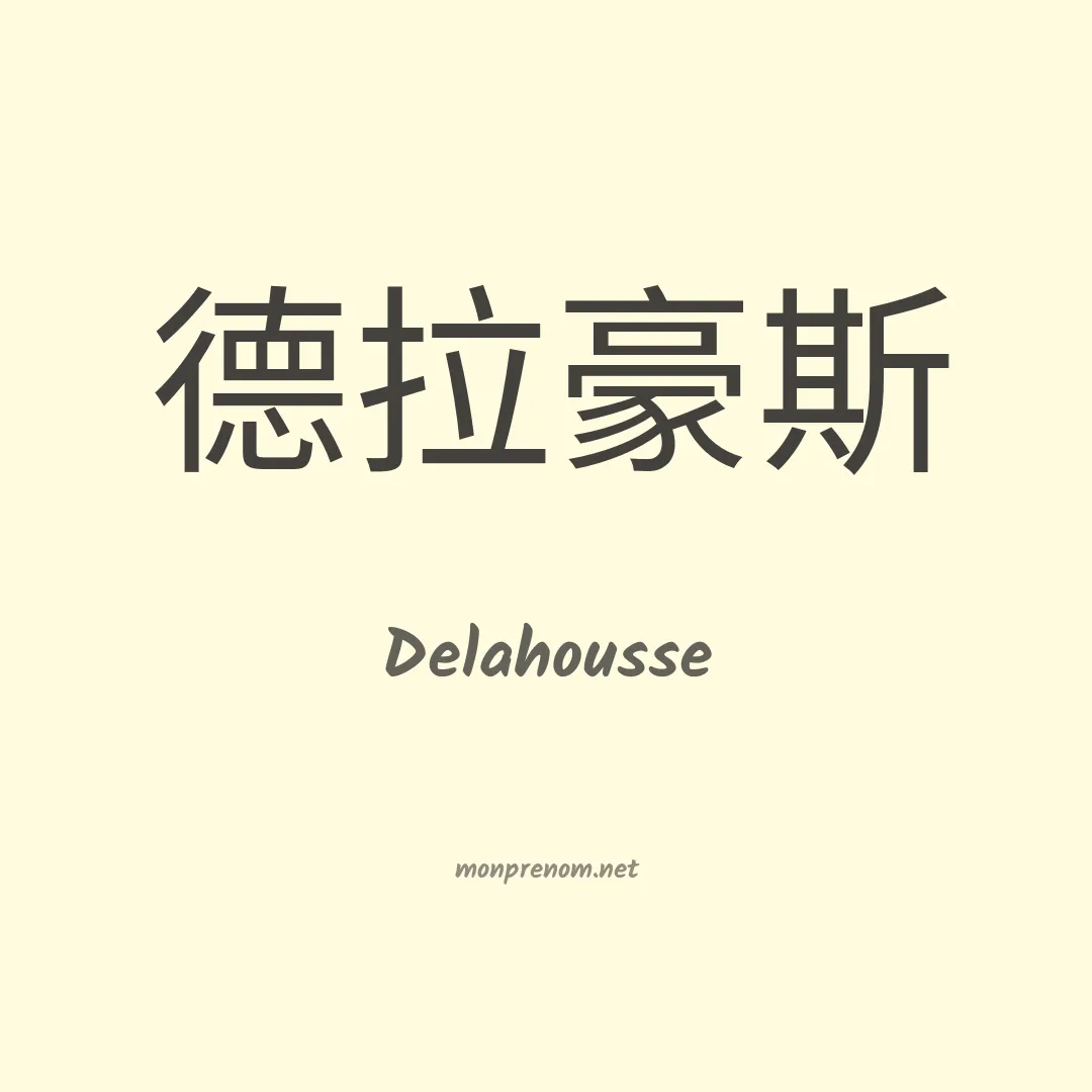 Delahousse en chinois