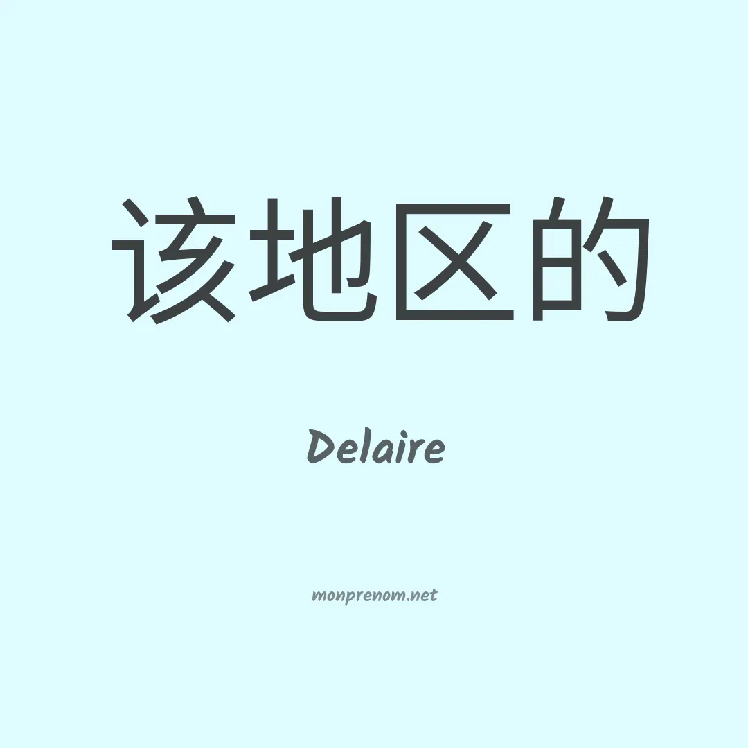 Delaire en chinois