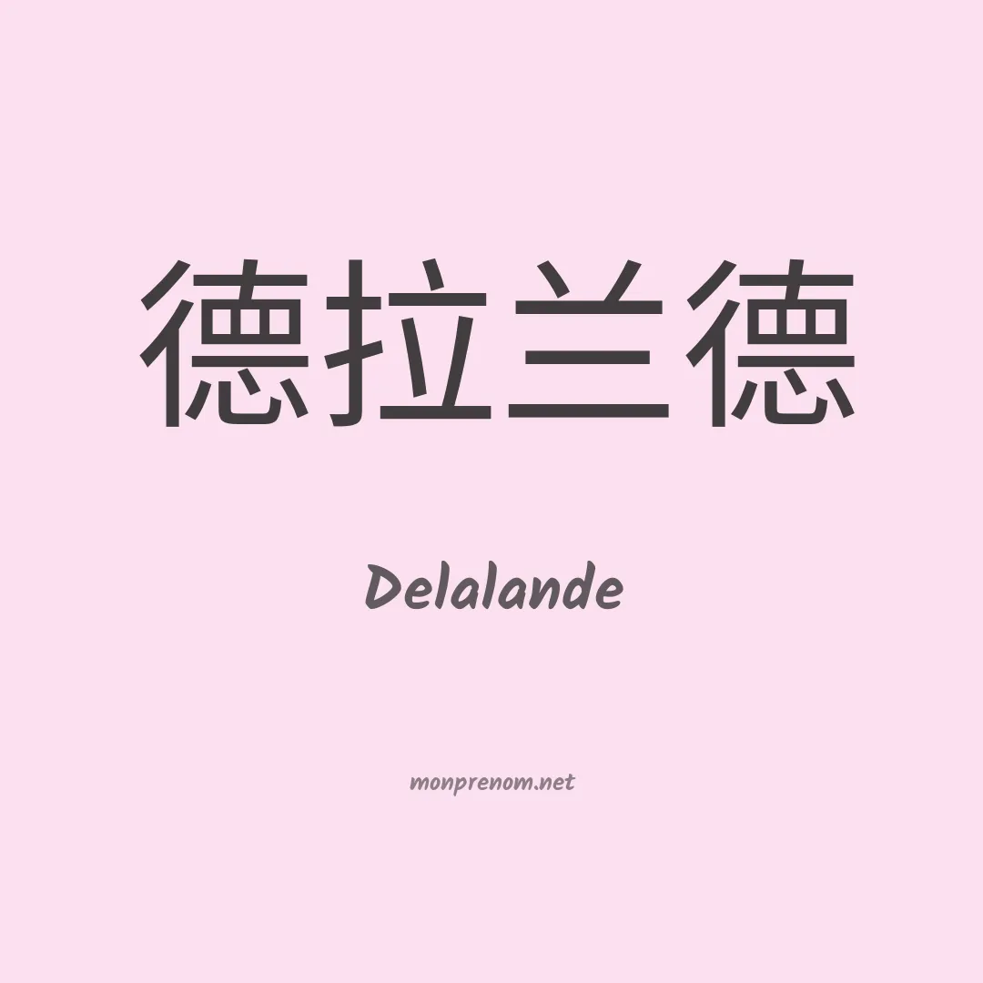 Delalande en chinois