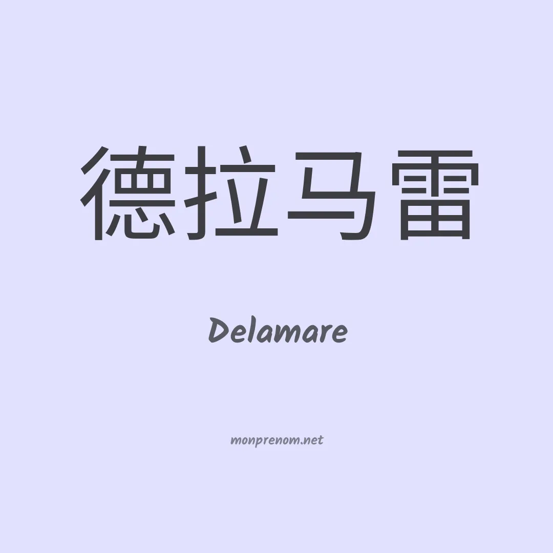Delamare en chinois