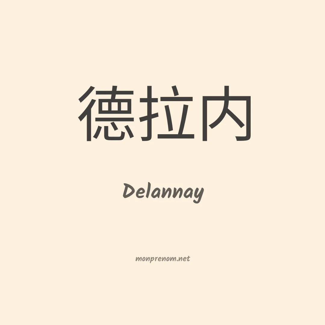 Delannay en chinois