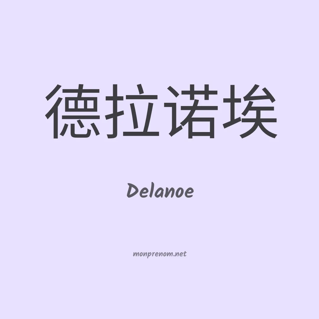 Delanoe en chinois