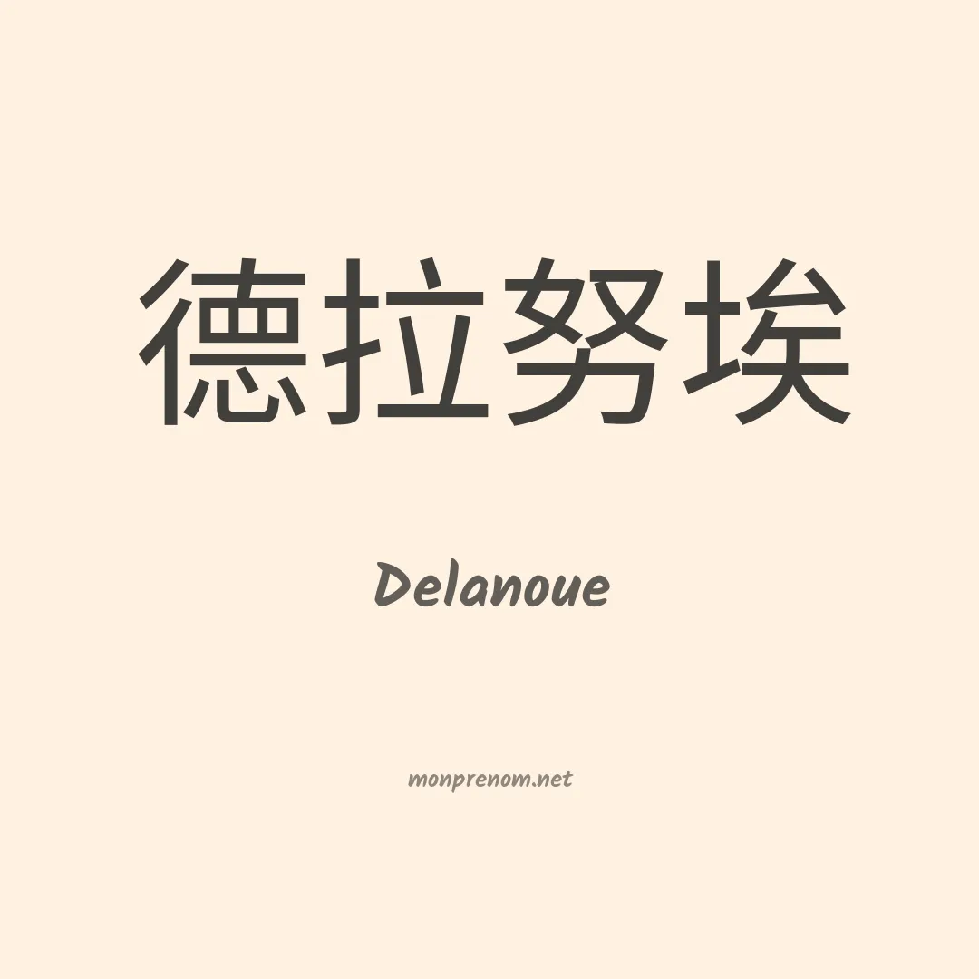 Delanoue en chinois