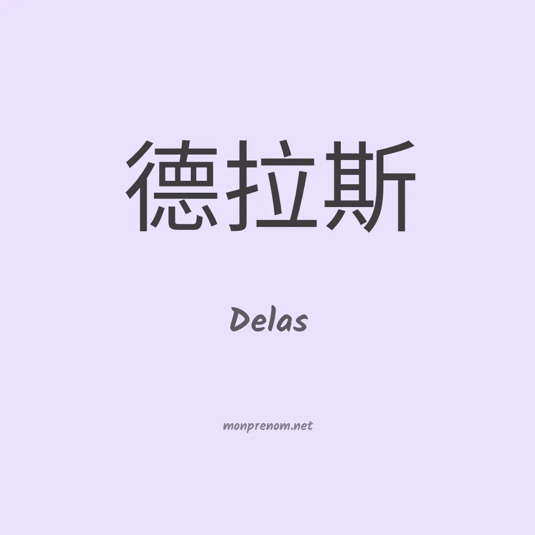 Delas en chinois