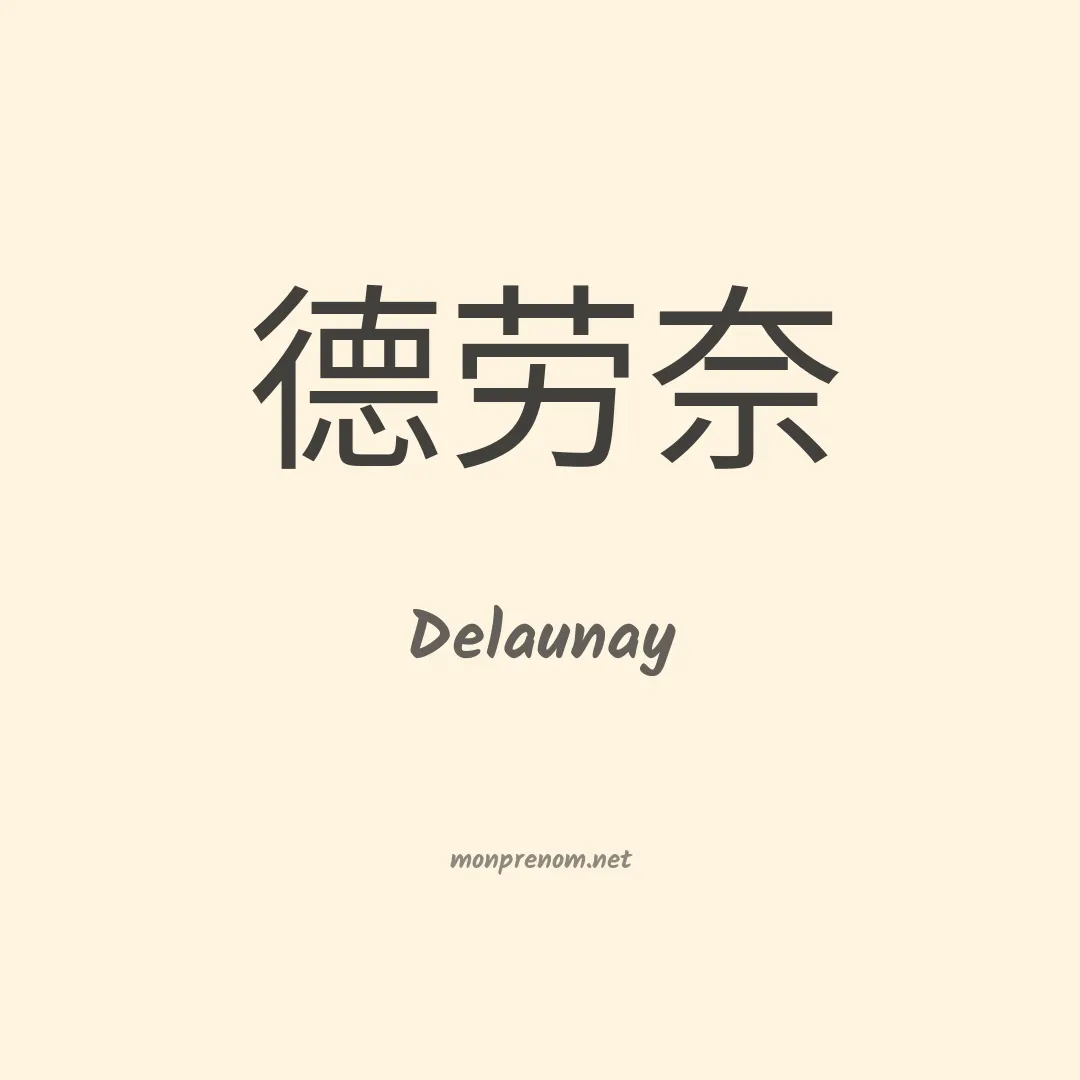 Delaunay en chinois