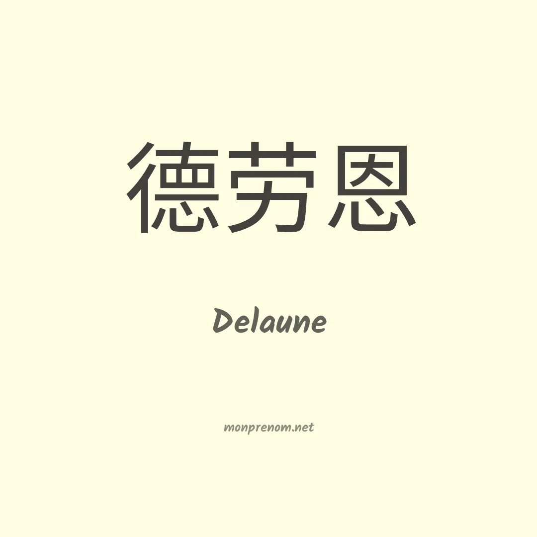 Delaune en chinois