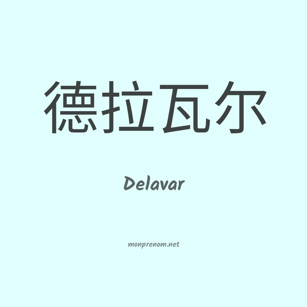 Delavar en chinois