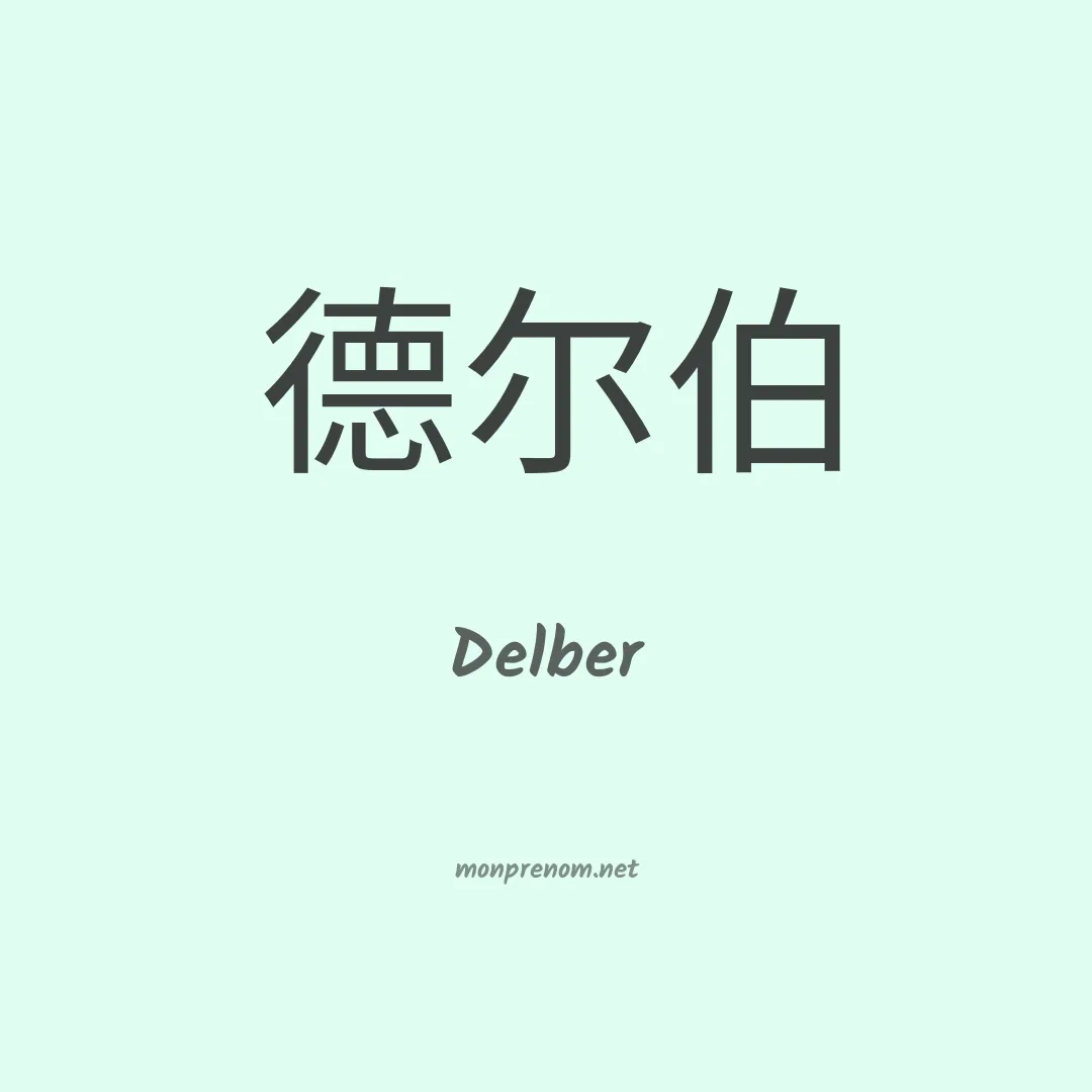 Delber en chinois