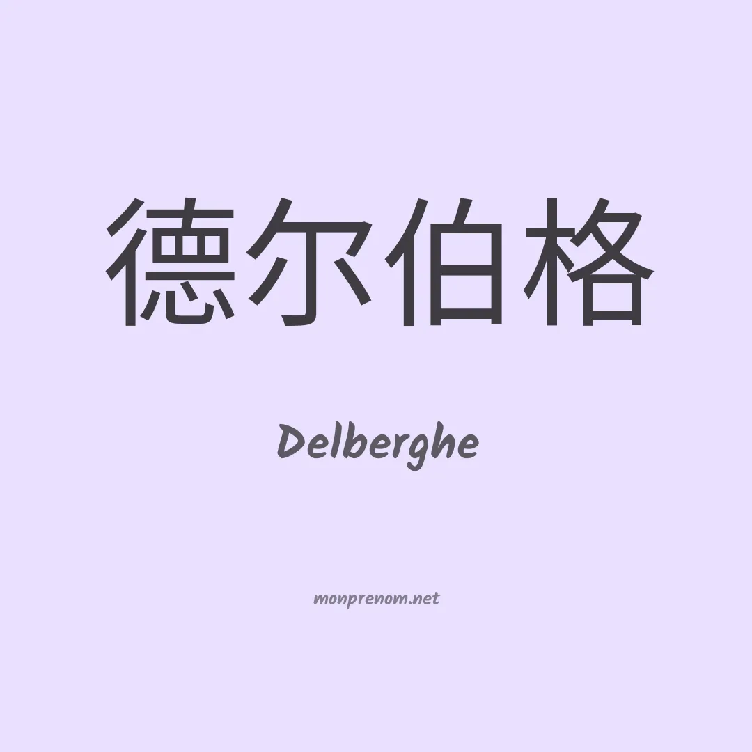 Delberghe en chinois