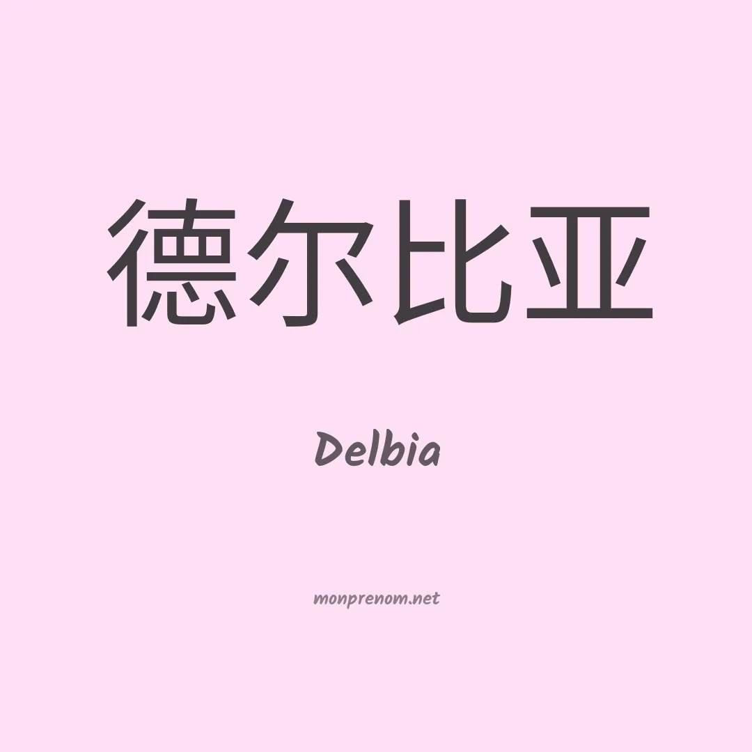 Delbia en chinois