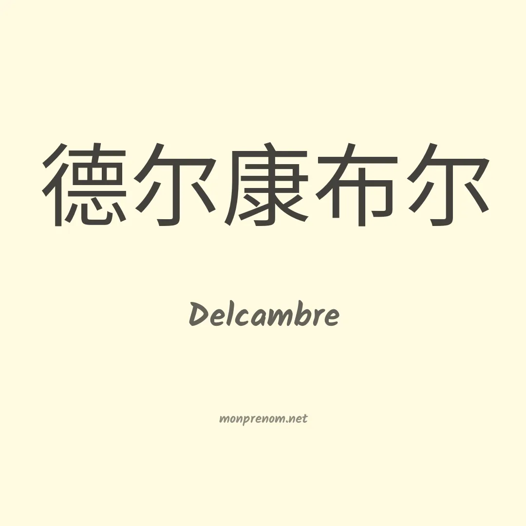 Delcambre en chinois
