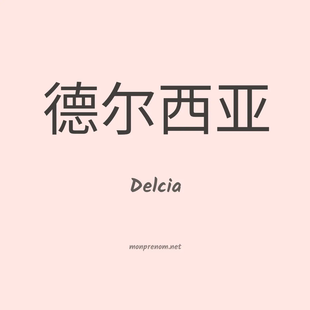 Delcia en chinois